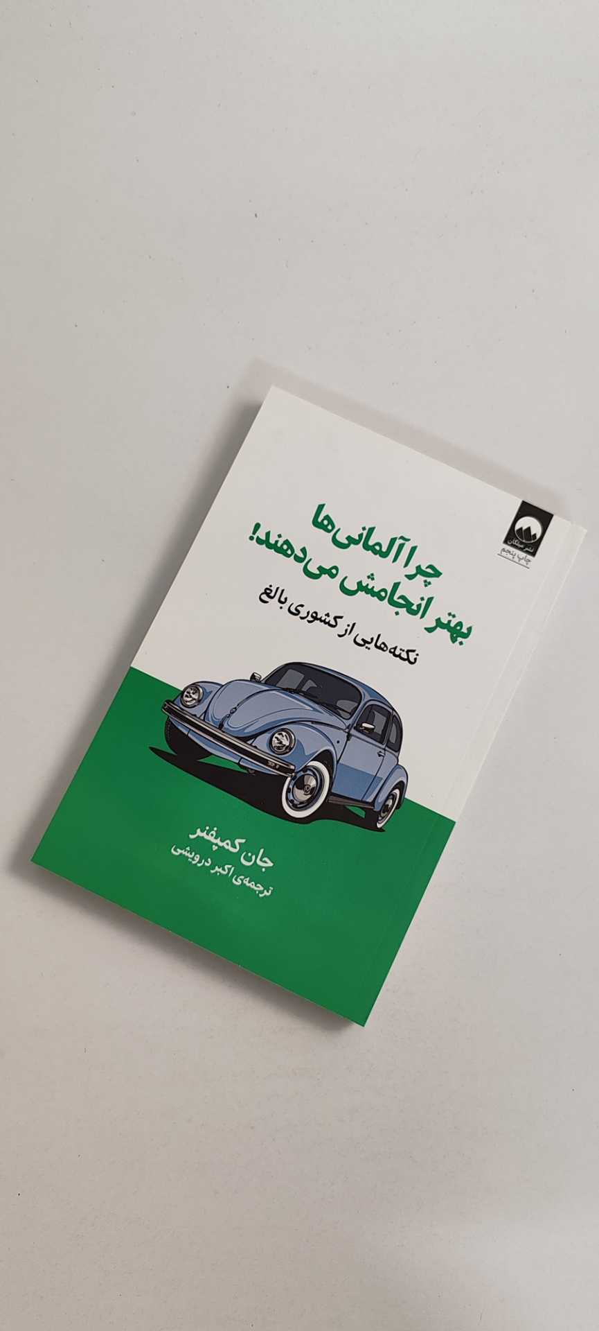 چرا آلمانی ها بهتر انجامش می دهند